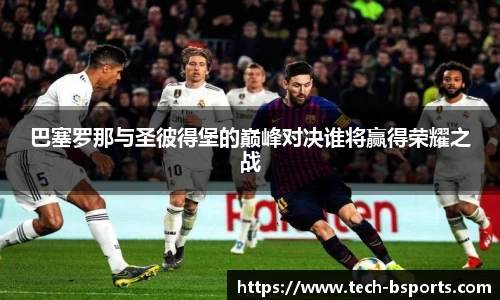 巴塞罗那与圣彼得堡的巅峰对决谁将赢得荣耀之战